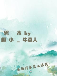 雙男騎電動木馬by筆趣閣小說