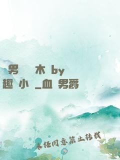 雙男騎電動木馬by筆趣閣小說