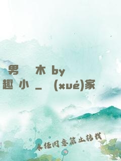 雙男騎電動木馬by筆趣閣小說