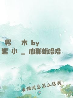 雙男騎電動木馬by筆趣閣小說