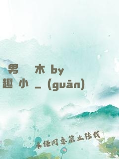 雙男騎電動木馬by筆趣閣小說