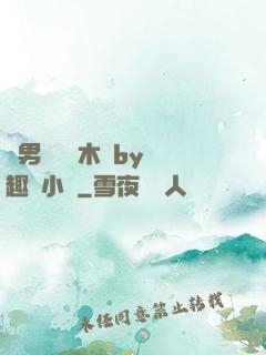雙男騎電動木馬by筆趣閣小說