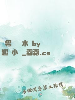 雙男騎電動木馬by筆趣閣小說