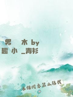 雙男騎電動木馬by筆趣閣小說