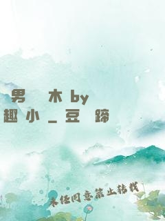雙男騎電動木馬by筆趣閣小說
