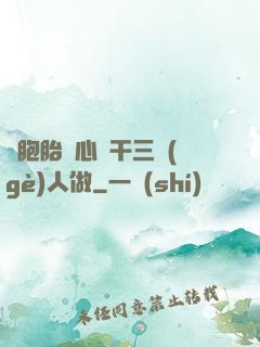 雙胞胎夾心餅干三個(gè)人做