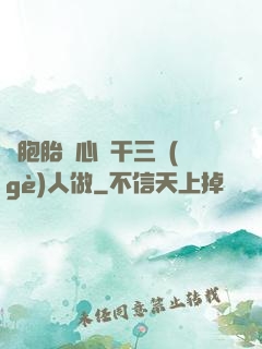 雙胞胎夾心餅干三個(gè)人做