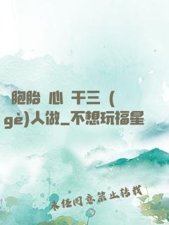 雙胞胎夾心餅干三個(gè)人做