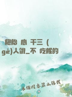 雙胞胎夾心餅干三個(gè)人做