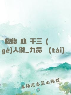 雙胞胎夾心餅干三個(gè)人做