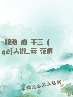 雙胞胎夾心餅干三個(gè)人做