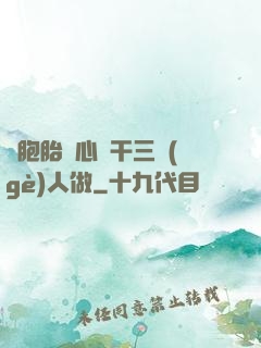雙胞胎夾心餅干三個(gè)人做