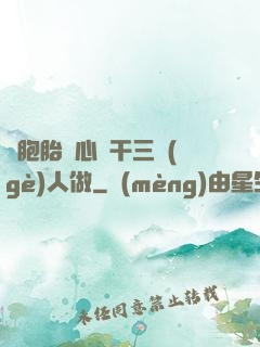 雙胞胎夾心餅干三個(gè)人做