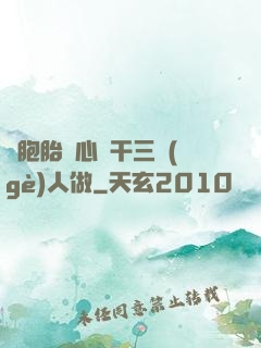 雙胞胎夾心餅干三個(gè)人做