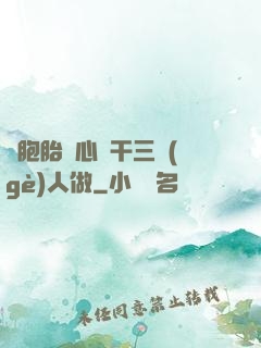 雙胞胎夾心餅干三個(gè)人做