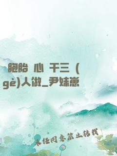 雙胞胎夾心餅干三個(gè)人做