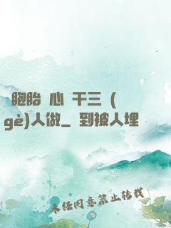 雙胞胎夾心餅干三個(gè)人做