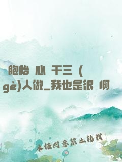 雙胞胎夾心餅干三個(gè)人做