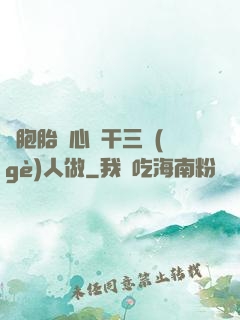 雙胞胎夾心餅干三個(gè)人做