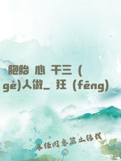 雙胞胎夾心餅干三個(gè)人做