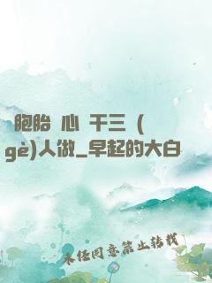 雙胞胎夾心餅干三個(gè)人做