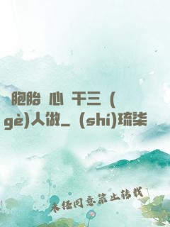 雙胞胎夾心餅干三個(gè)人做