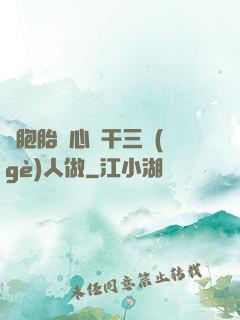 雙胞胎夾心餅干三個(gè)人做