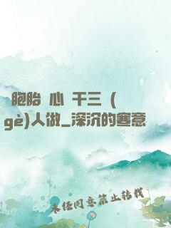 雙胞胎夾心餅干三個(gè)人做