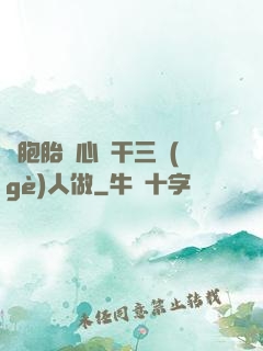 雙胞胎夾心餅干三個(gè)人做