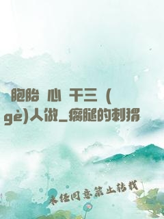 雙胞胎夾心餅干三個(gè)人做