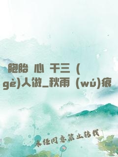 雙胞胎夾心餅干三個(gè)人做