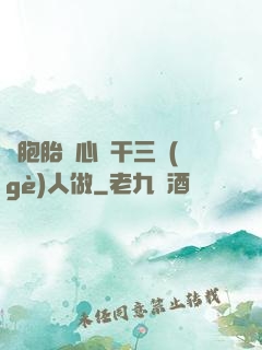 雙胞胎夾心餅干三個(gè)人做