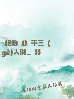 雙胞胎夾心餅干三個(gè)人做
