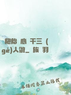 雙胞胎夾心餅干三個(gè)人做