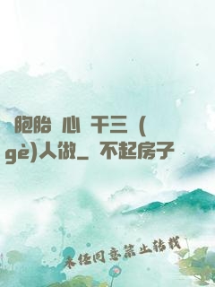 雙胞胎夾心餅干三個(gè)人做
