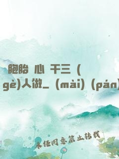 雙胞胎夾心餅干三個(gè)人做