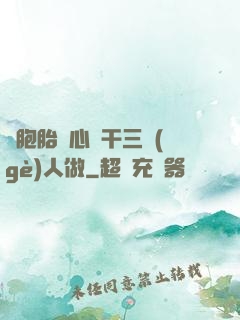 雙胞胎夾心餅干三個(gè)人做