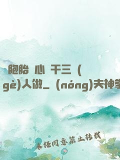雙胞胎夾心餅干三個(gè)人做