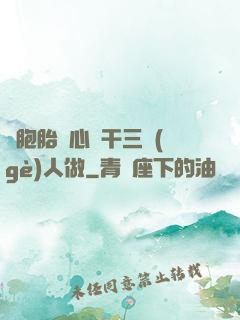 雙胞胎夾心餅干三個(gè)人做