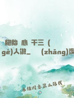 雙胞胎夾心餅干三個(gè)人做