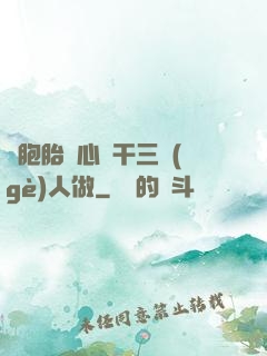 雙胞胎夾心餅干三個(gè)人做