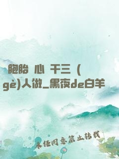 雙胞胎夾心餅干三個(gè)人做