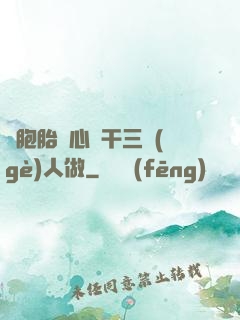 雙胞胎夾心餅干三個(gè)人做