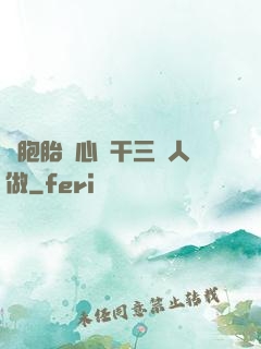 雙胞胎夾心餅干三個人做