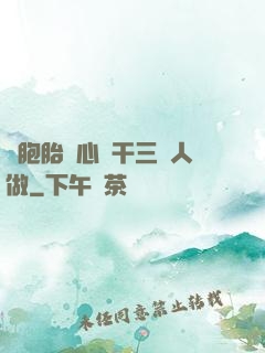 雙胞胎夾心餅干三個人做