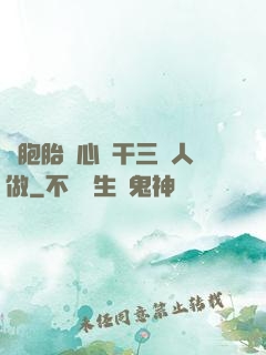 雙胞胎夾心餅干三個人做