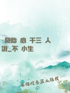雙胞胎夾心餅干三個人做