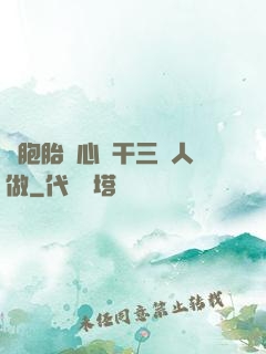 雙胞胎夾心餅干三個人做