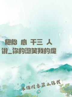 雙胞胎夾心餅干三個人做