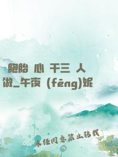 雙胞胎夾心餅干三個人做